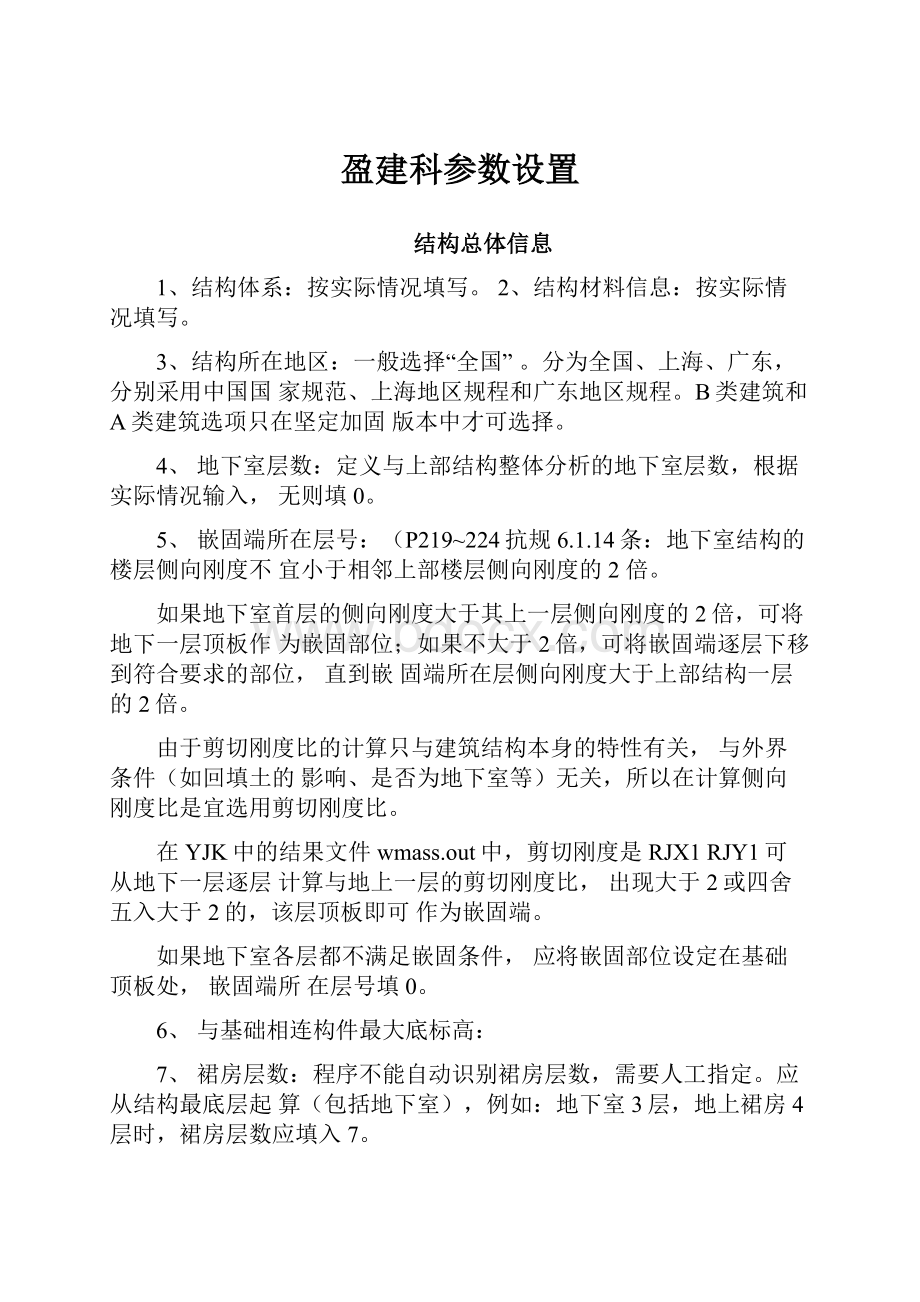 盈建科参数设置Word文档格式.docx