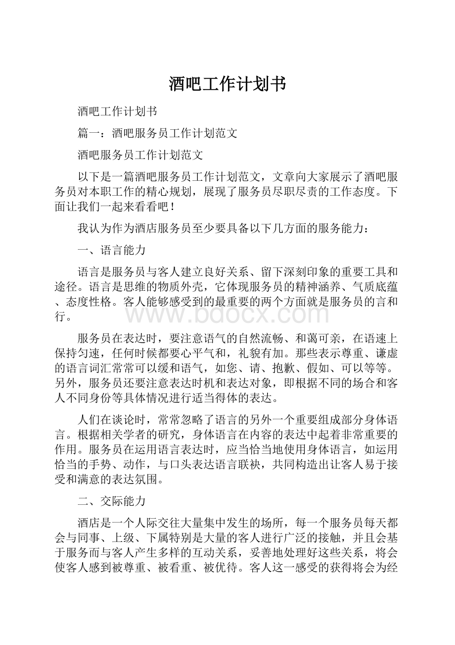 酒吧工作计划书Word文档下载推荐.docx_第1页