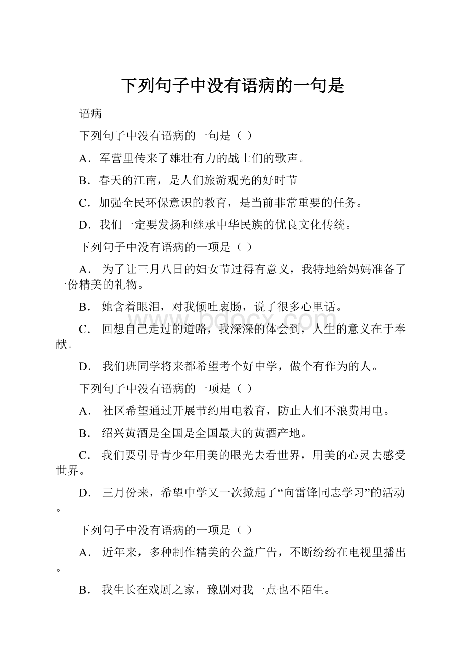 下列句子中没有语病的一句是文档格式.docx_第1页