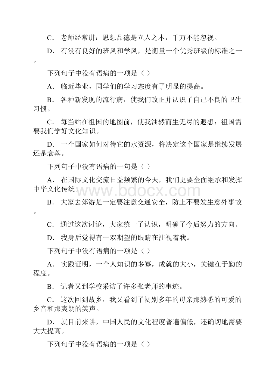 下列句子中没有语病的一句是文档格式.docx_第2页