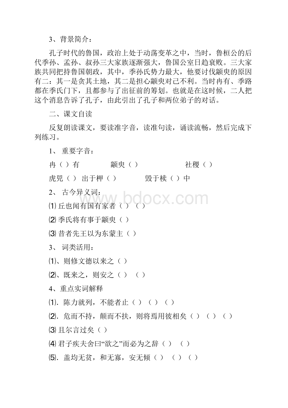 高二语文季氏将伐颛顼.docx_第2页