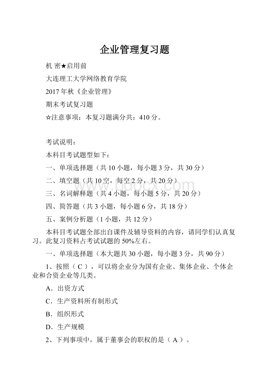 企业管理复习题.docx_第1页