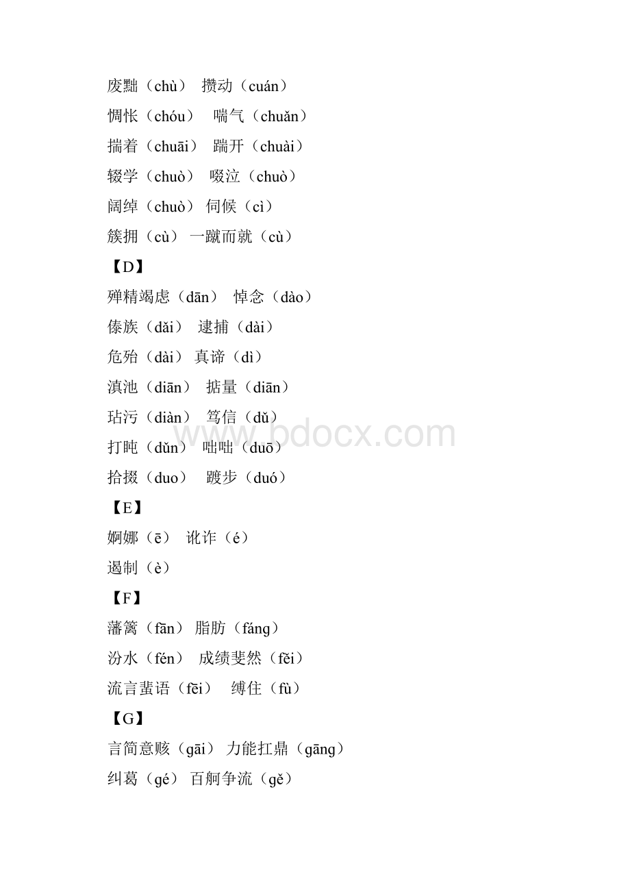 浙江省中考语文复习备考手册必背篇二初中生必须掌握的易读错写错的字词0304257.docx_第2页