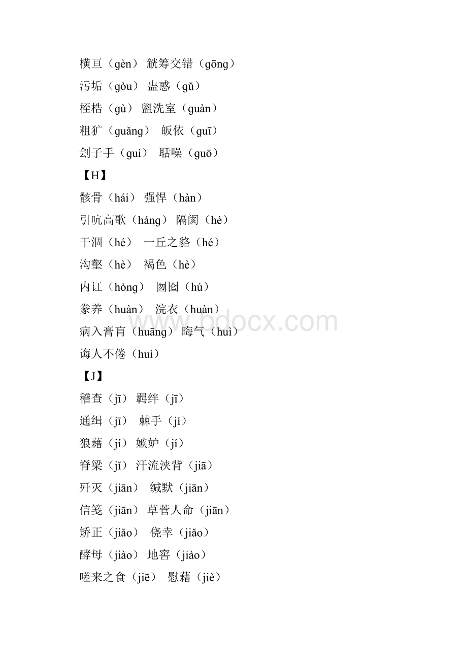 浙江省中考语文复习备考手册必背篇二初中生必须掌握的易读错写错的字词0304257.docx_第3页