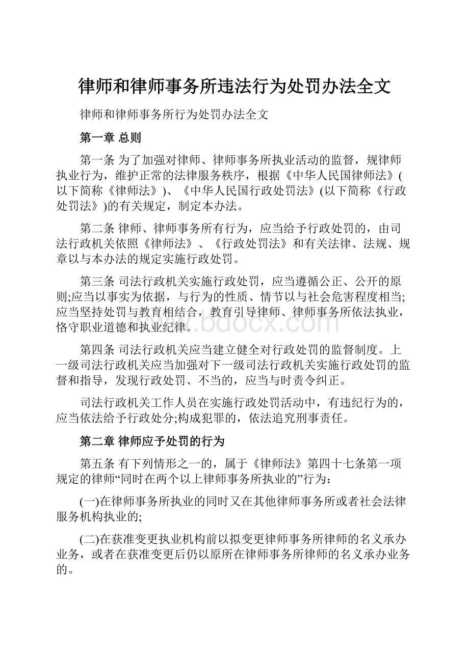 律师和律师事务所违法行为处罚办法全文.docx