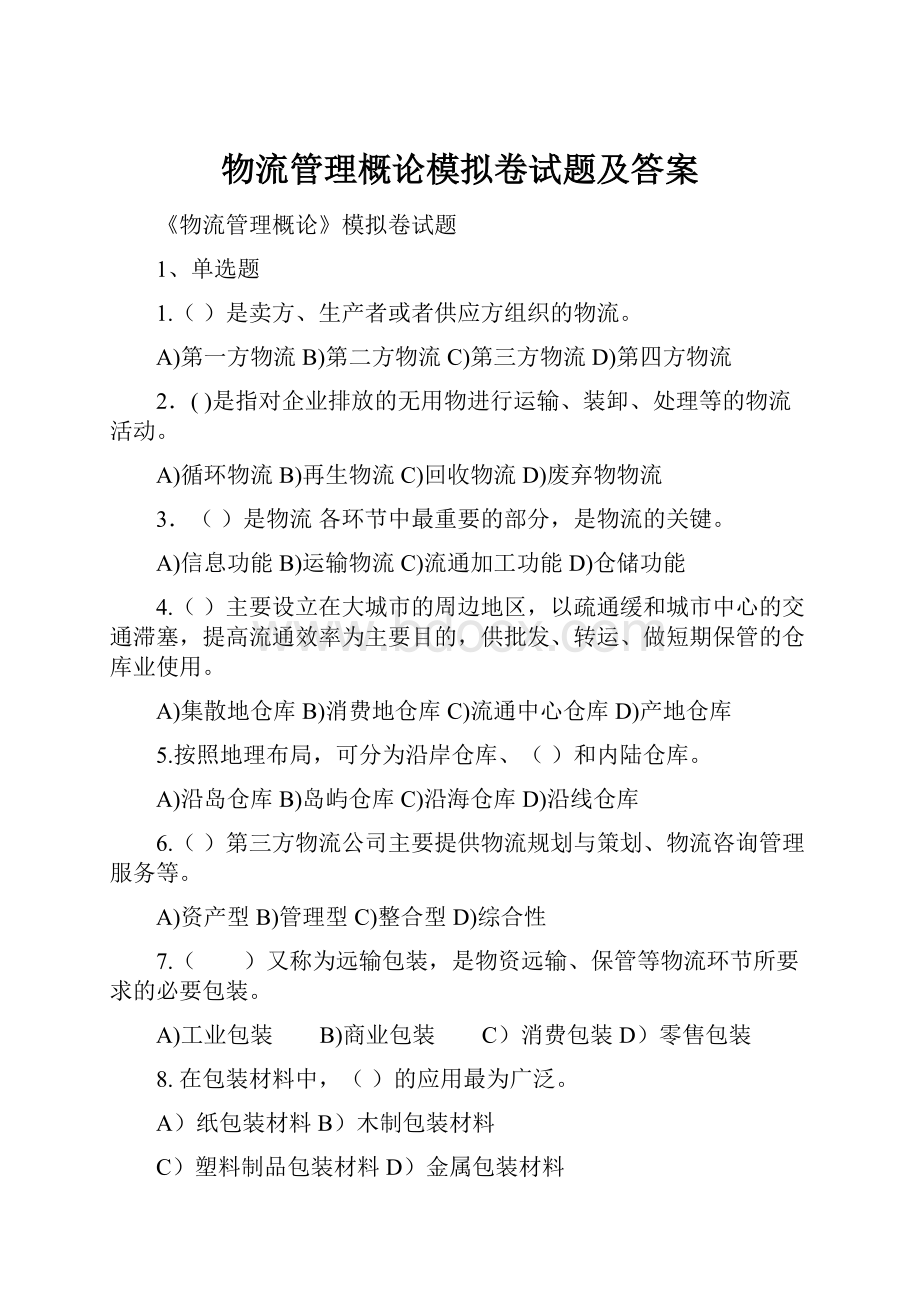 物流管理概论模拟卷试题及答案.docx