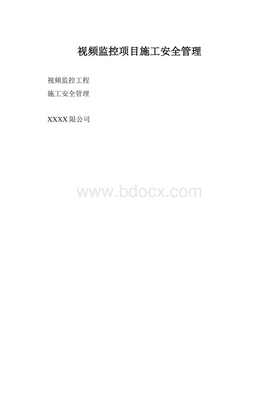 视频监控项目施工安全管理.docx_第1页