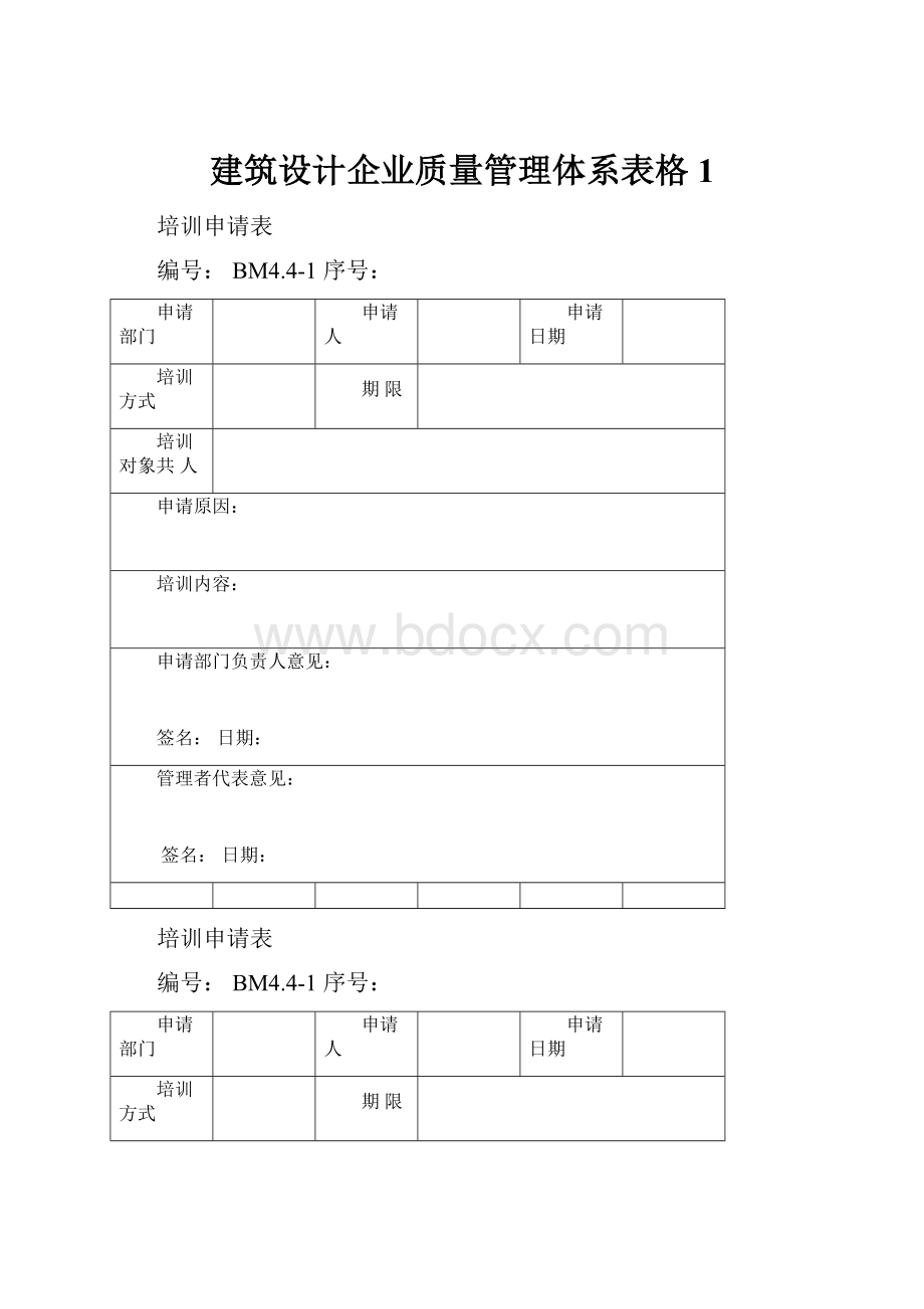 建筑设计企业质量管理体系表格1.docx_第1页