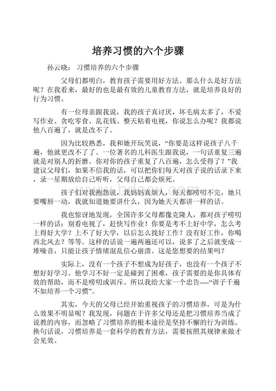 培养习惯的六个步骤.docx