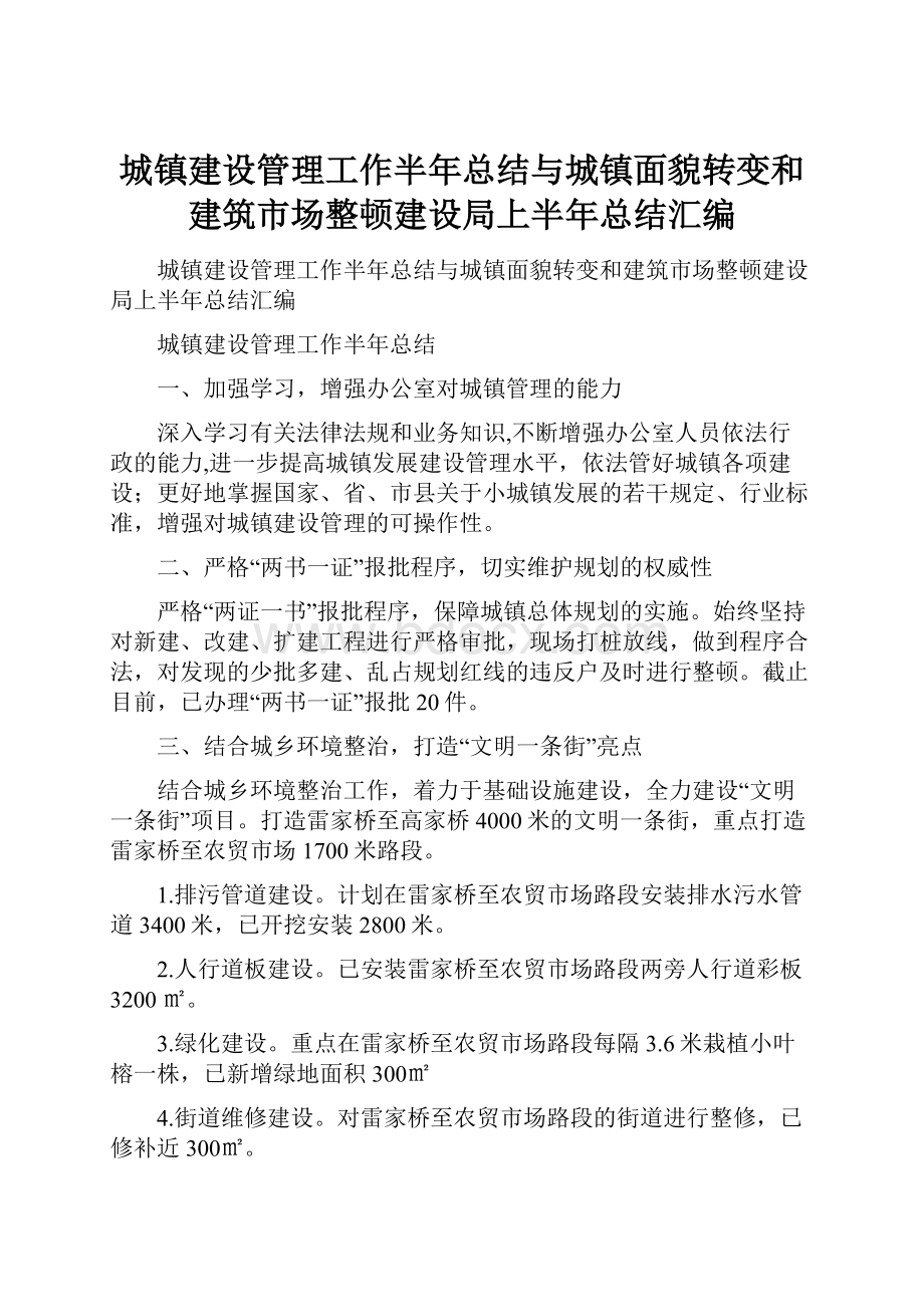 城镇建设管理工作半年总结与城镇面貌转变和建筑市场整顿建设局上半年总结汇编.docx_第1页