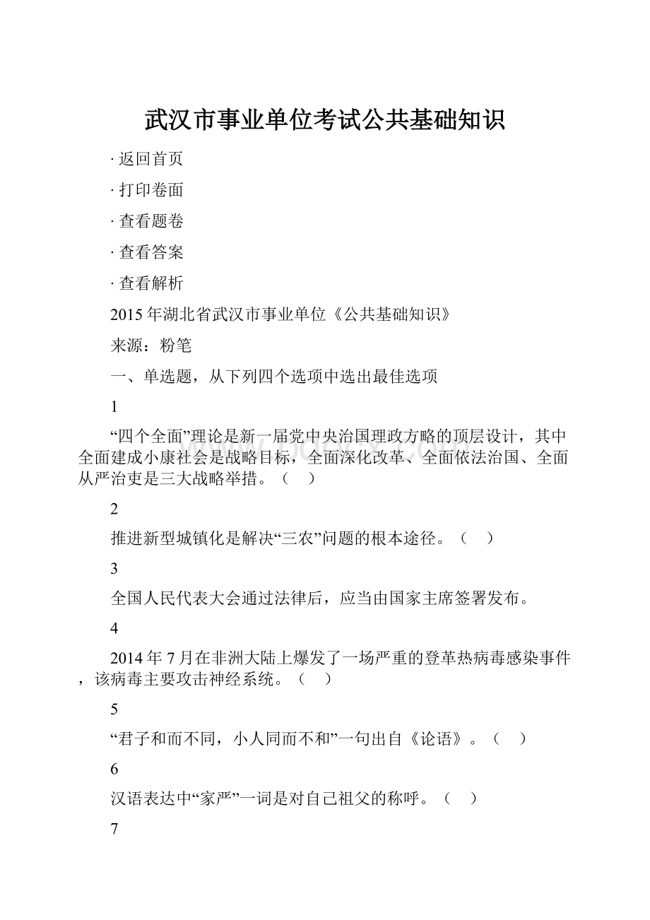武汉市事业单位考试公共基础知识.docx_第1页