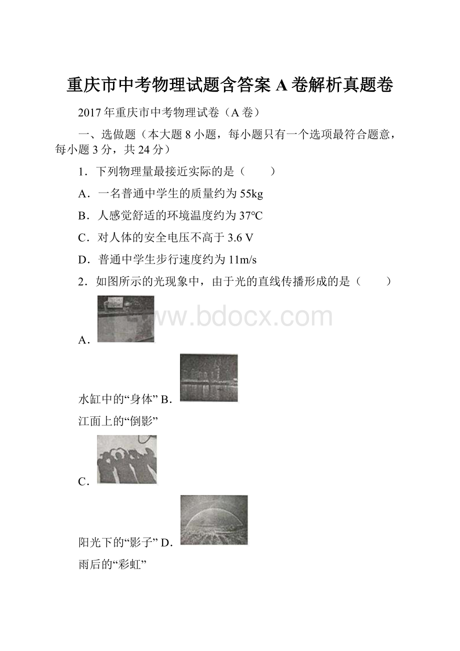 重庆市中考物理试题含答案A卷解析真题卷.docx