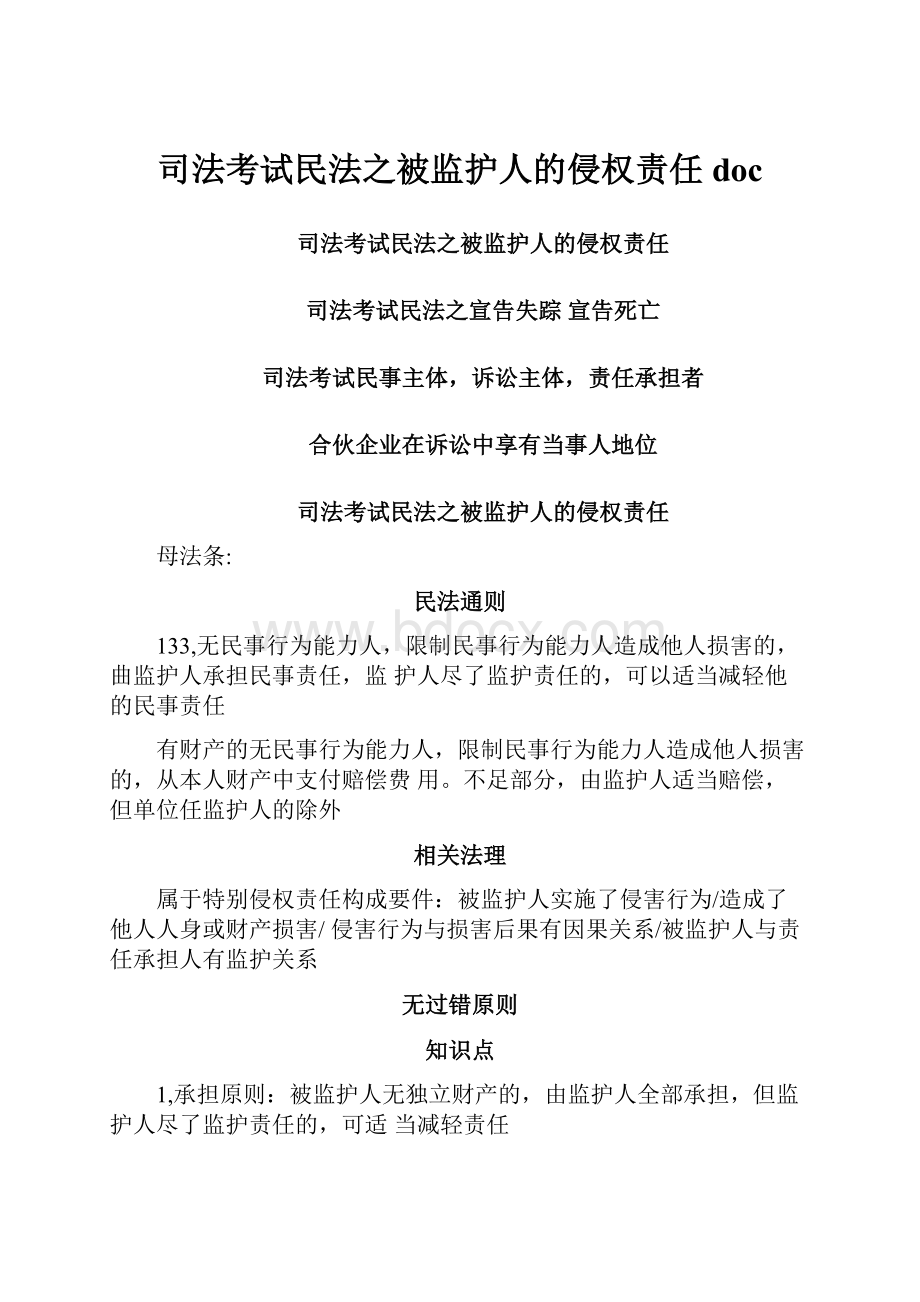 司法考试民法之被监护人的侵权责任docWord文档格式.docx_第1页