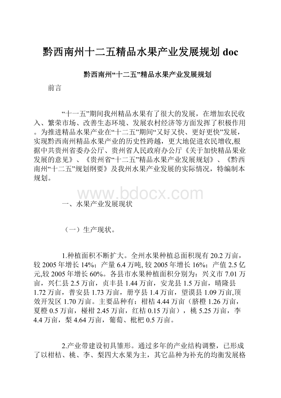 黔西南州十二五精品水果产业发展规划doc.docx