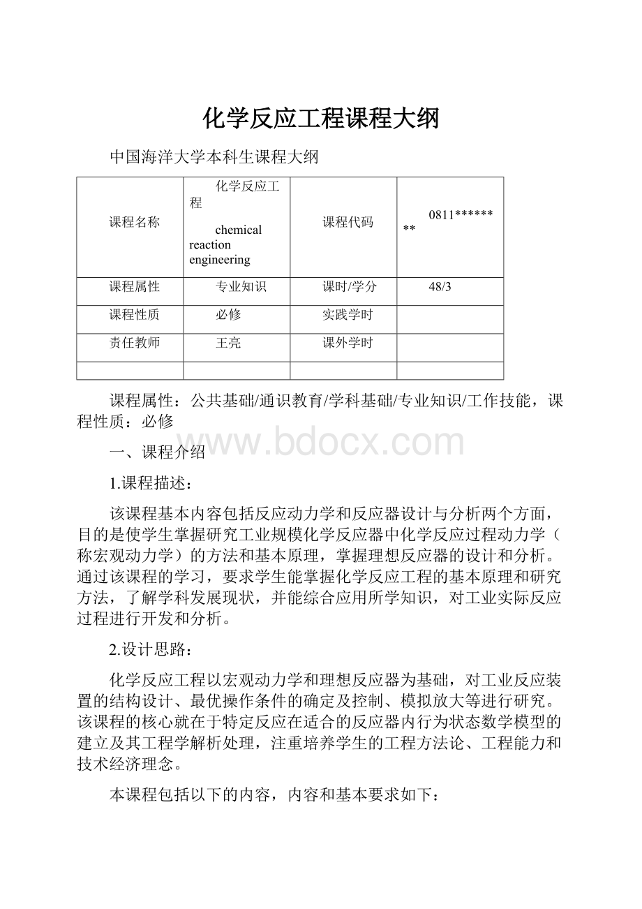 化学反应工程课程大纲.docx_第1页