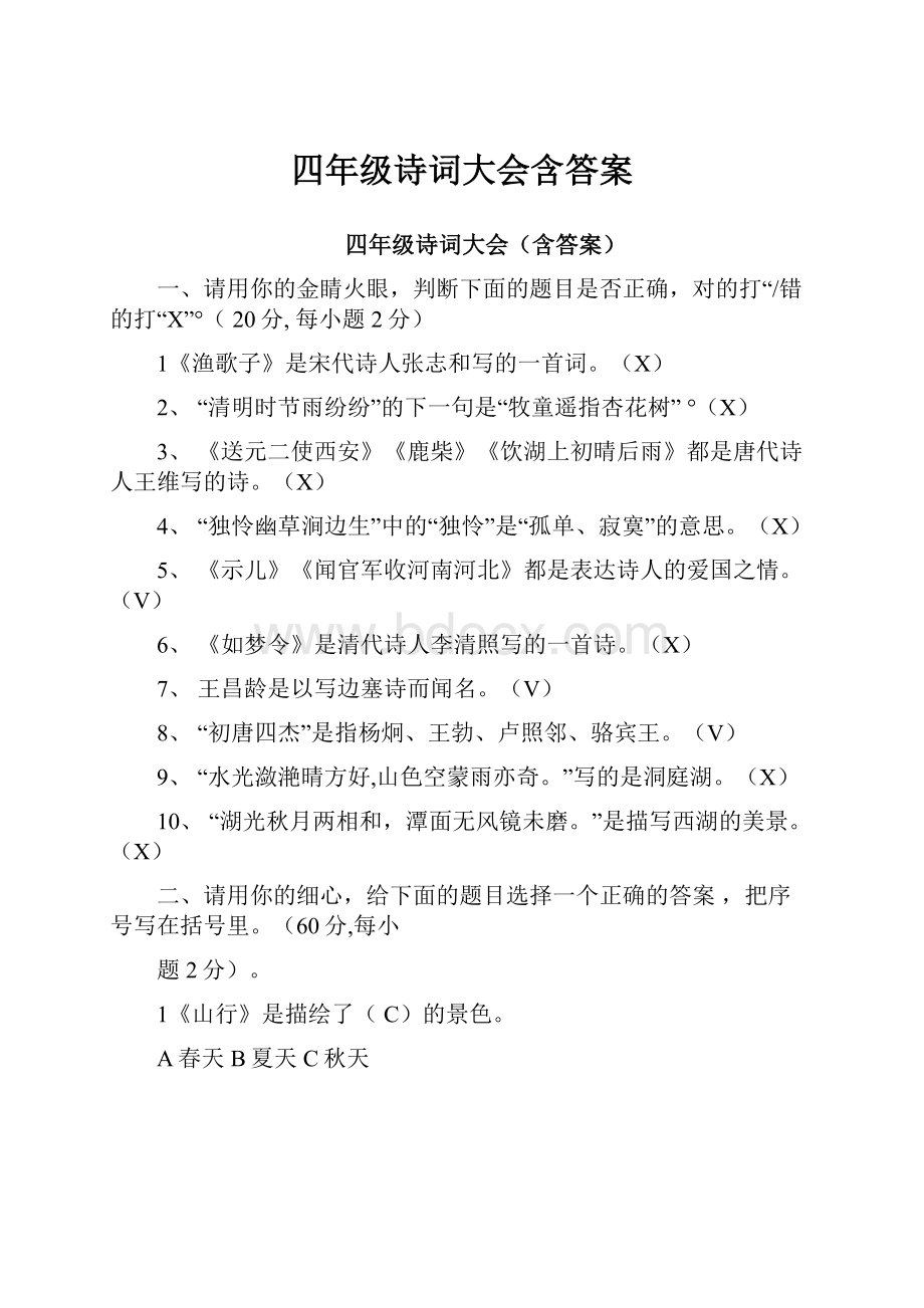 四年级诗词大会含答案Word文件下载.docx