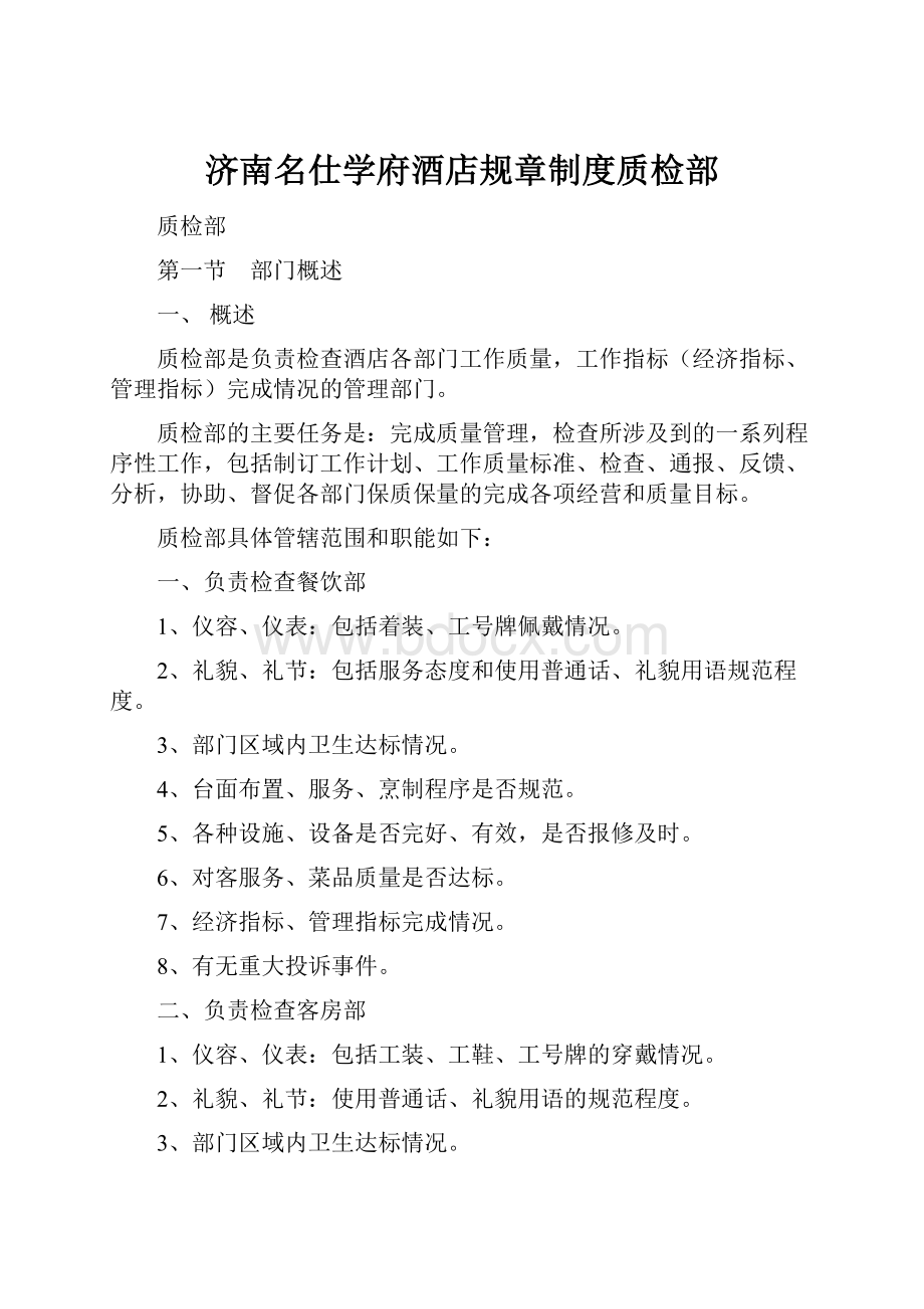 济南名仕学府酒店规章制度质检部Word格式.docx