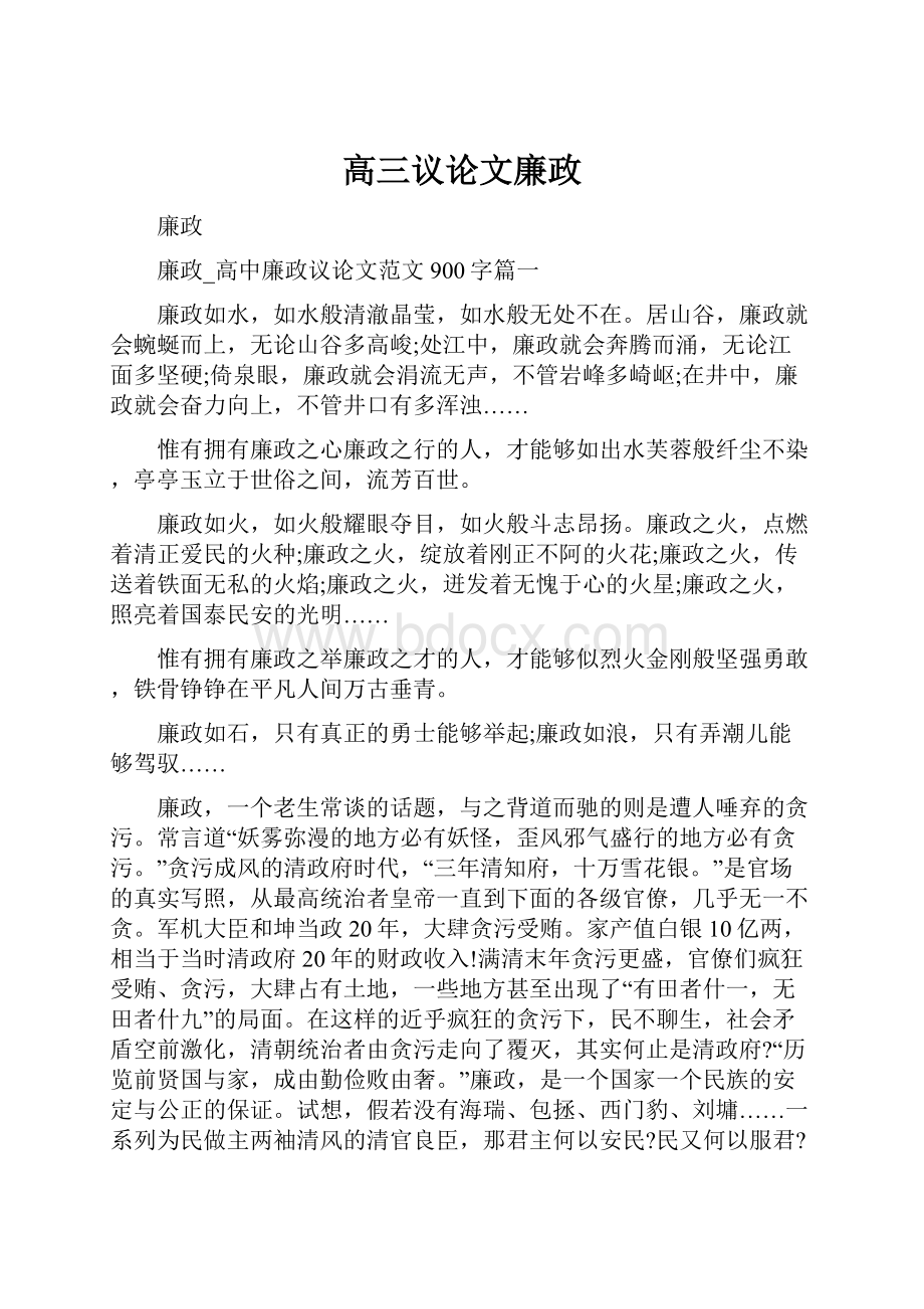 高三议论文廉政文档格式.docx_第1页