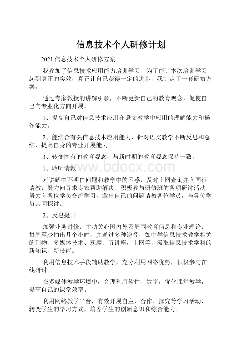 信息技术个人研修计划.docx_第1页