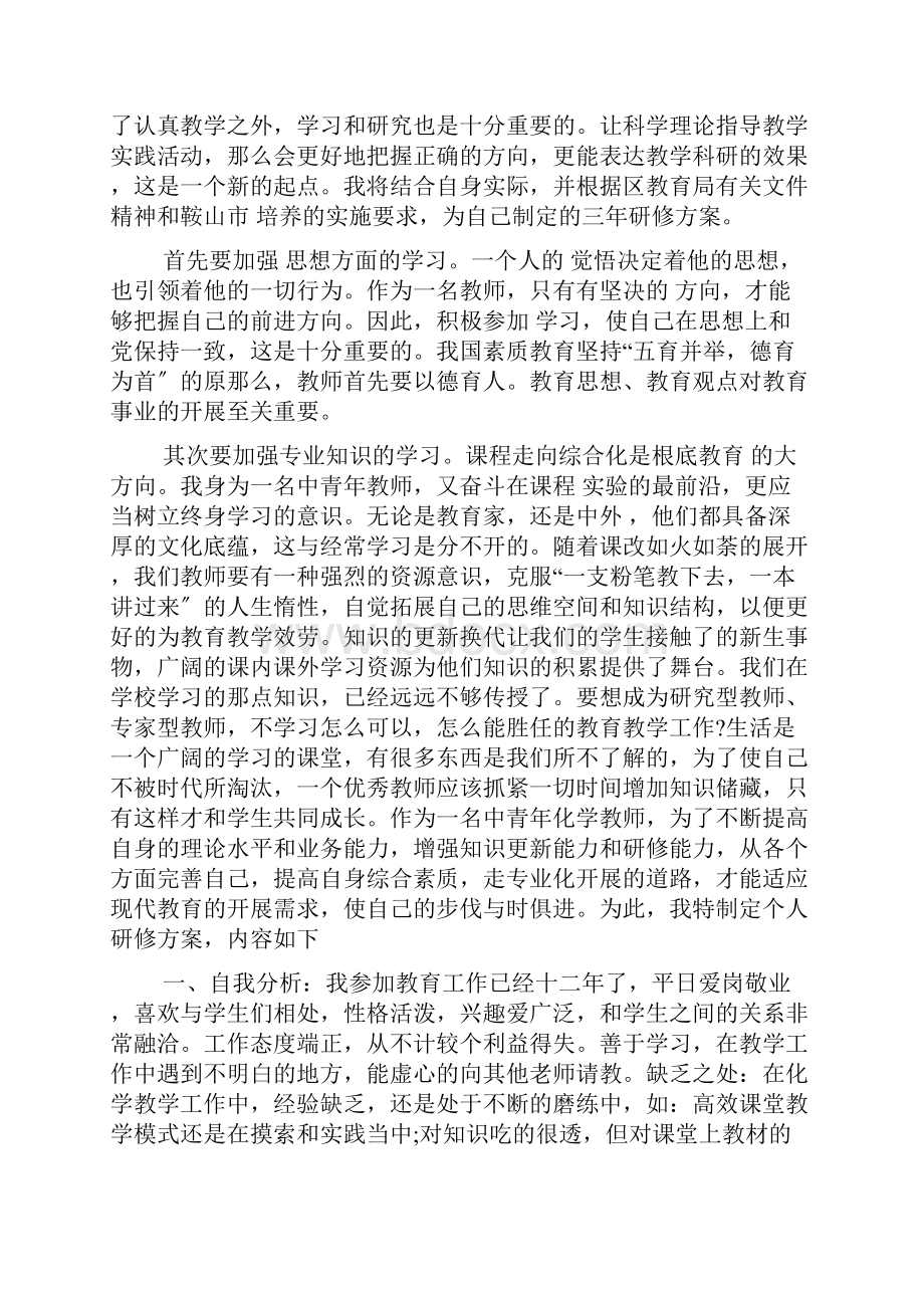 信息技术个人研修计划.docx_第3页