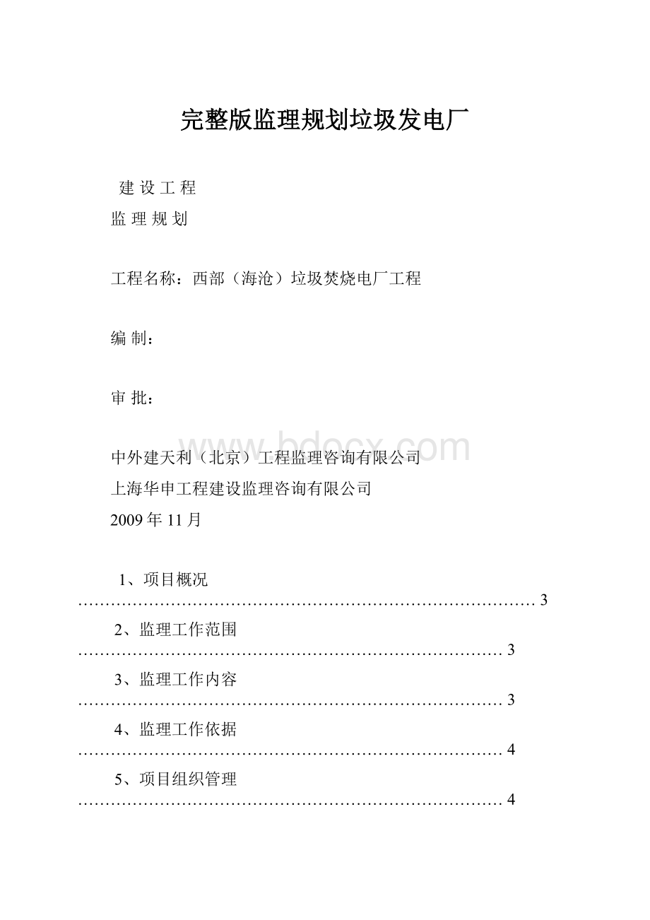 完整版监理规划垃圾发电厂.docx