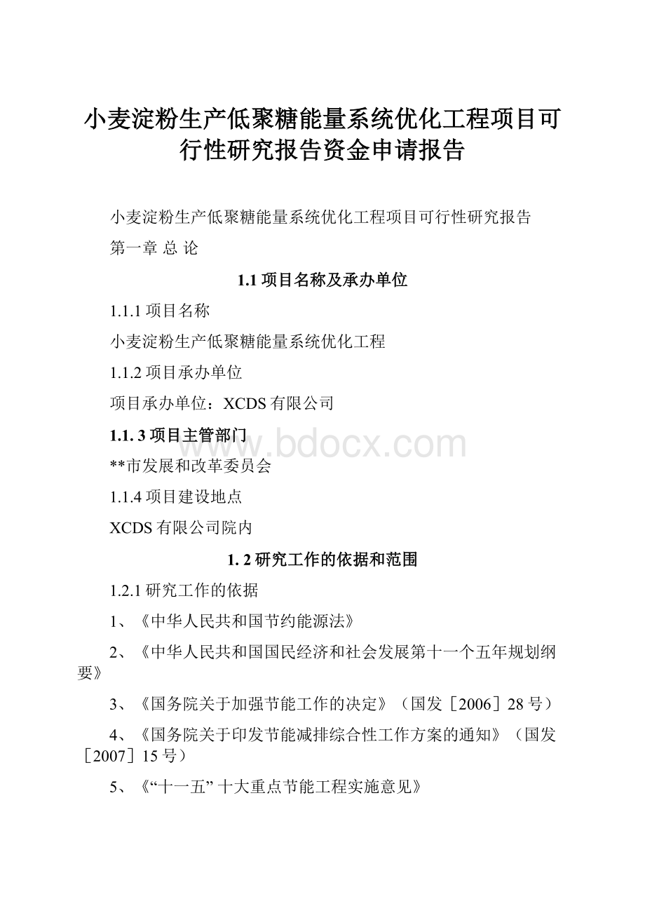 小麦淀粉生产低聚糖能量系统优化工程项目可行性研究报告资金申请报告Word下载.docx_第1页