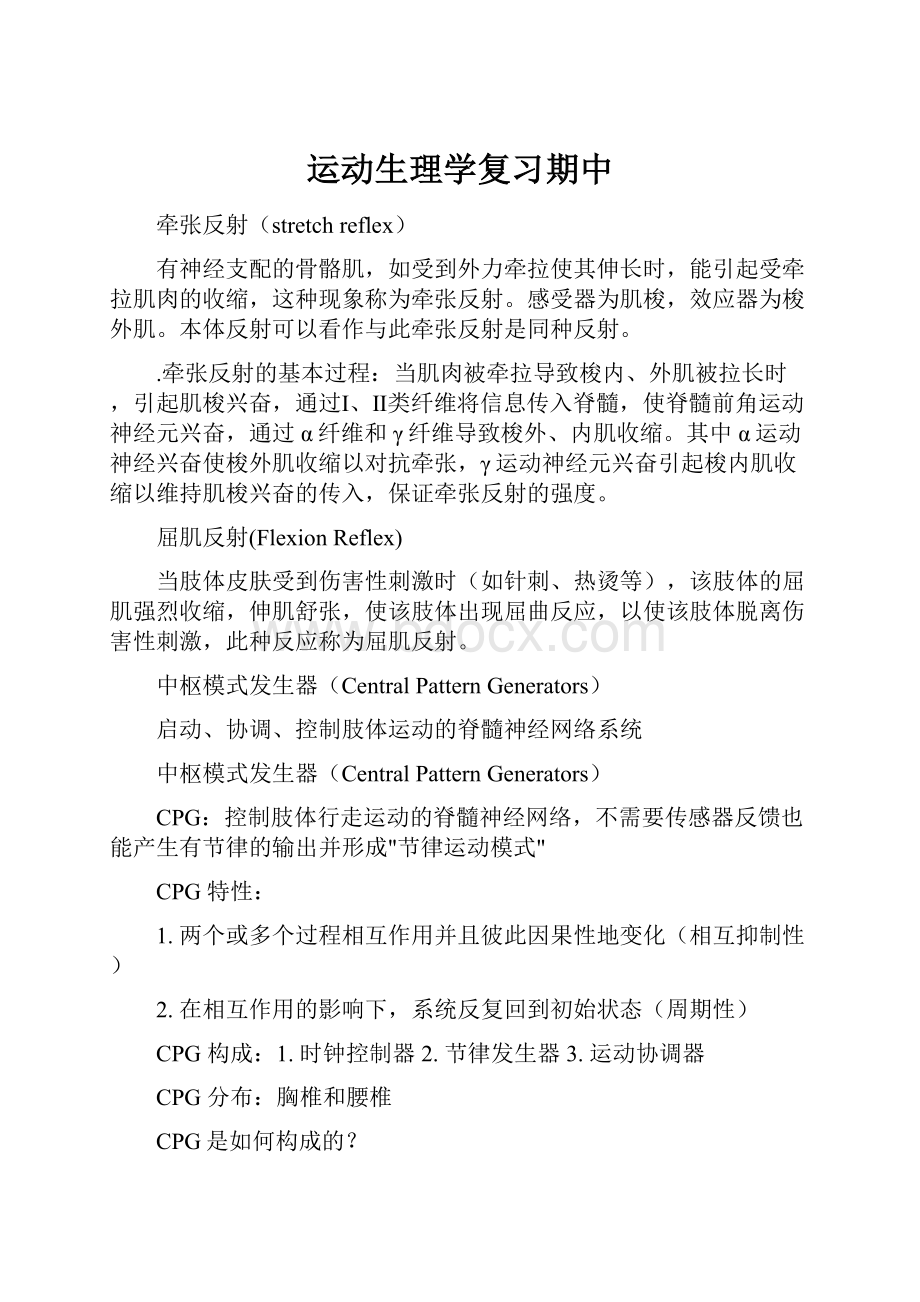 运动生理学复习期中.docx_第1页