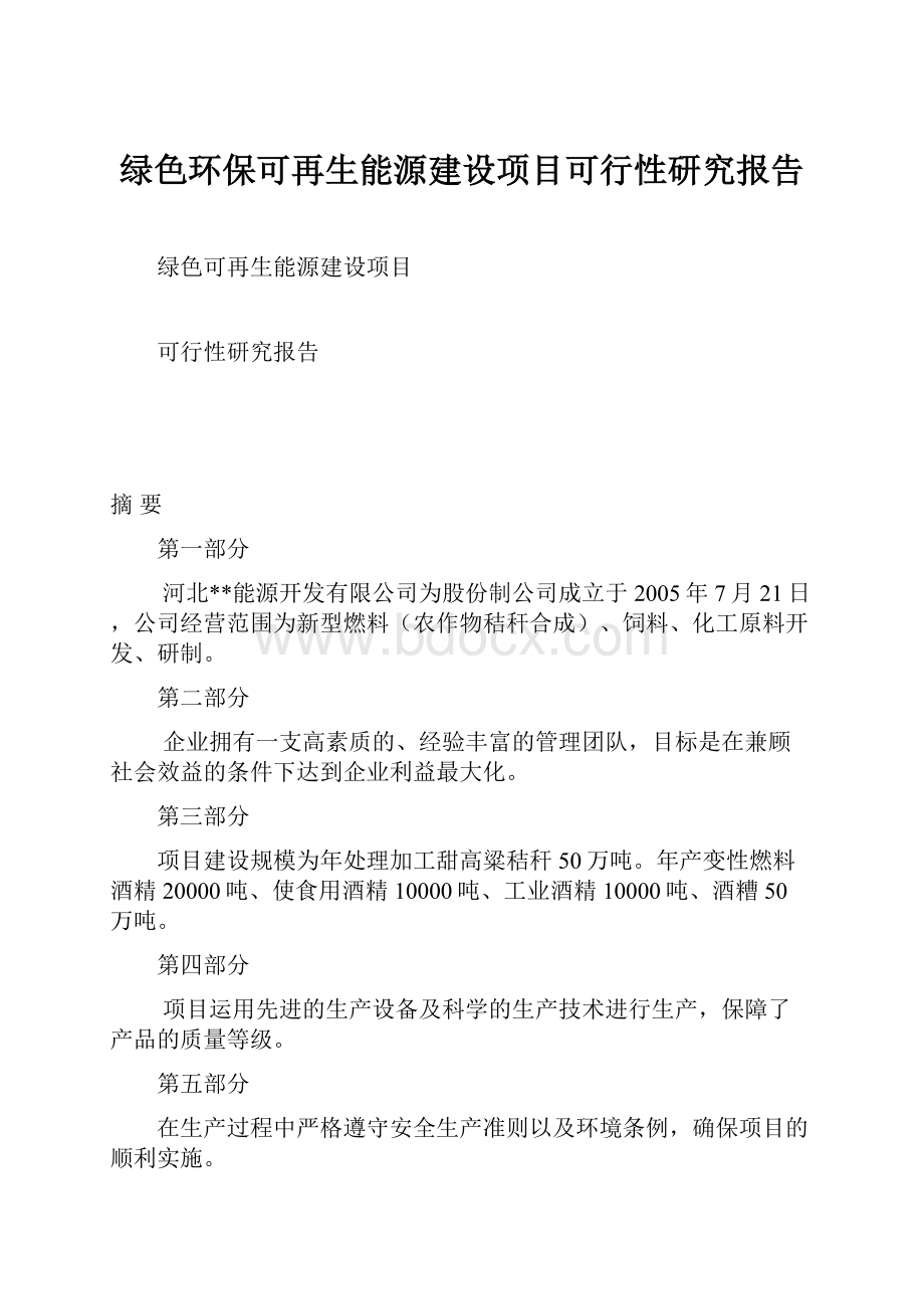 绿色环保可再生能源建设项目可行性研究报告.docx_第1页