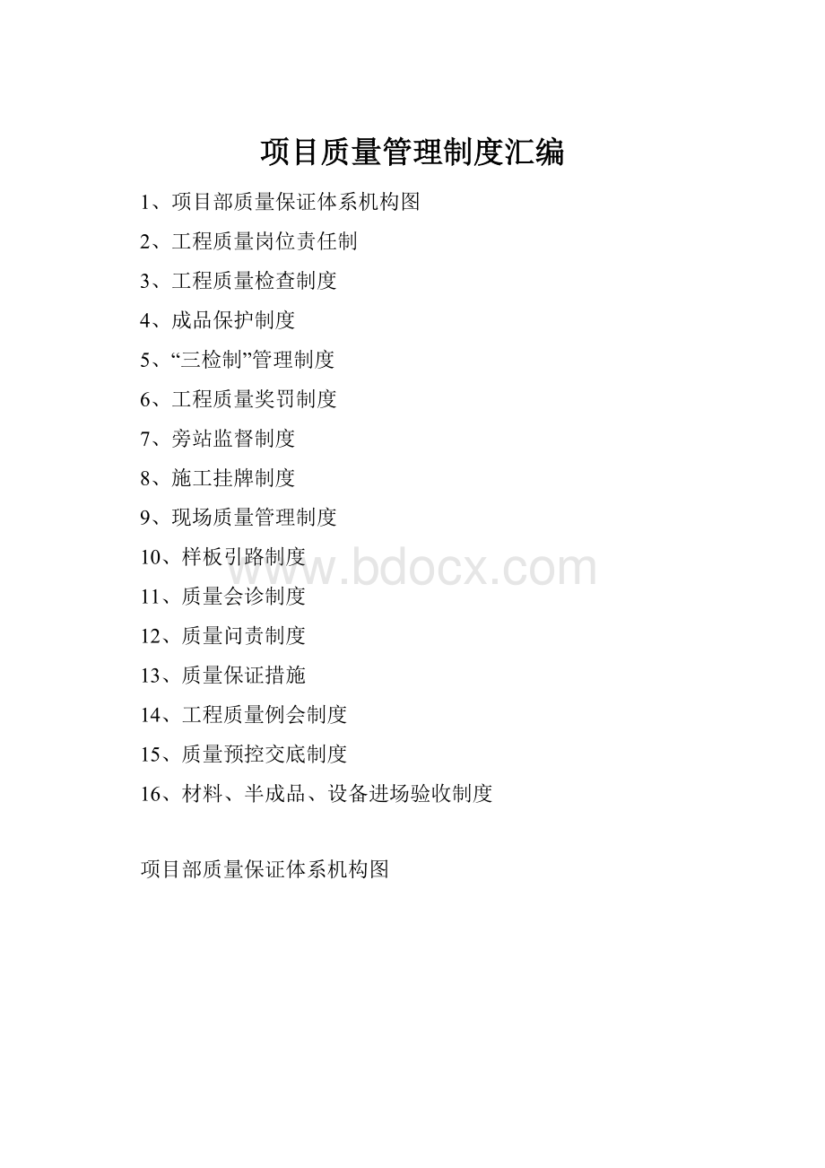 项目质量管理制度汇编.docx