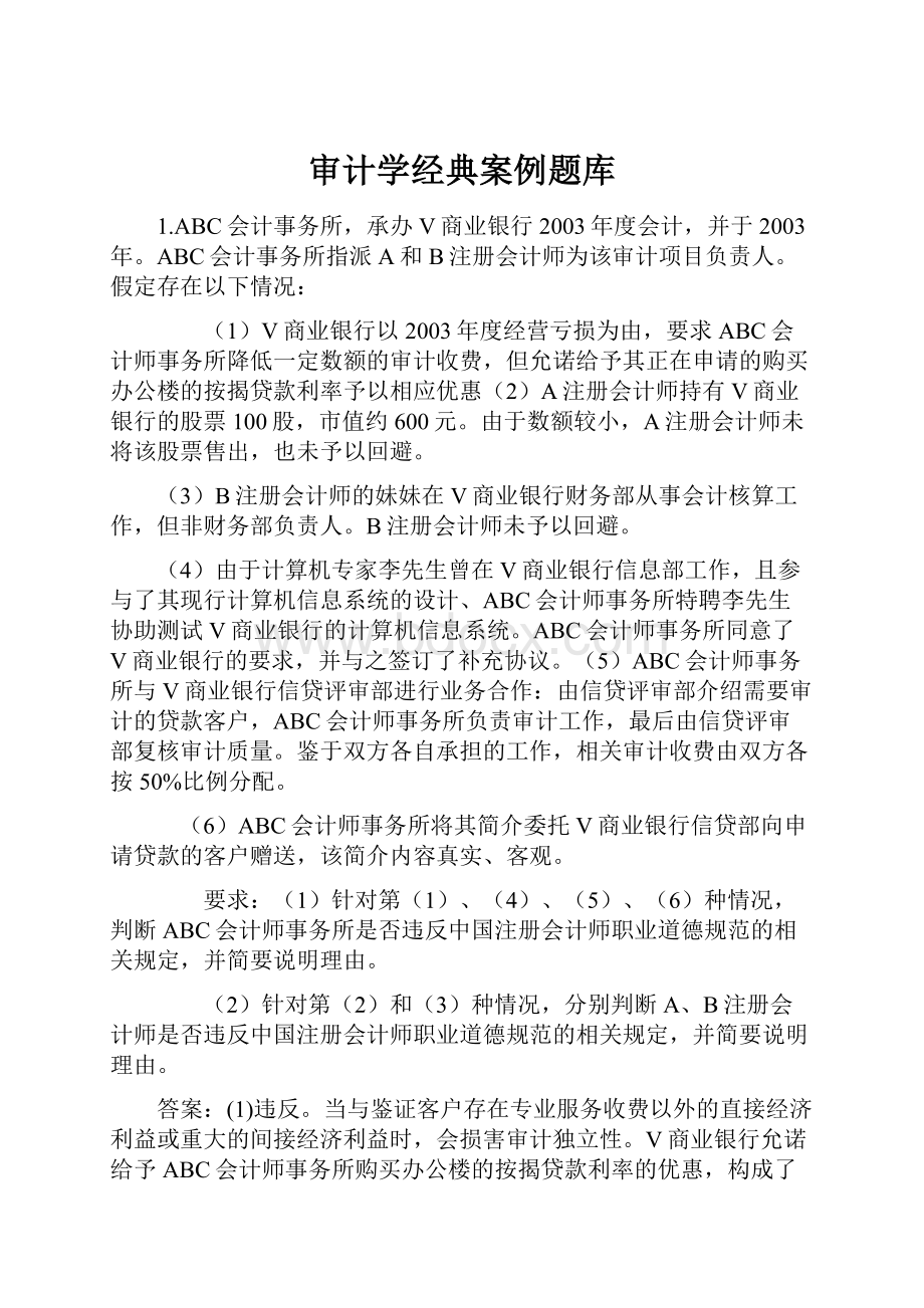 审计学经典案例题库Word文档下载推荐.docx