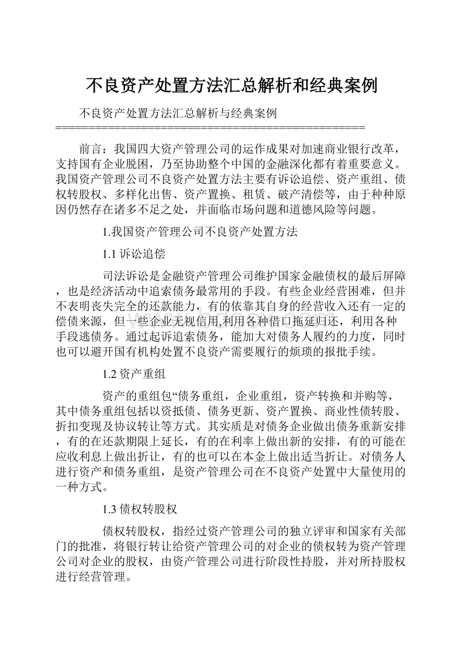 不良资产处置方法汇总解析和经典案例.docx_第1页