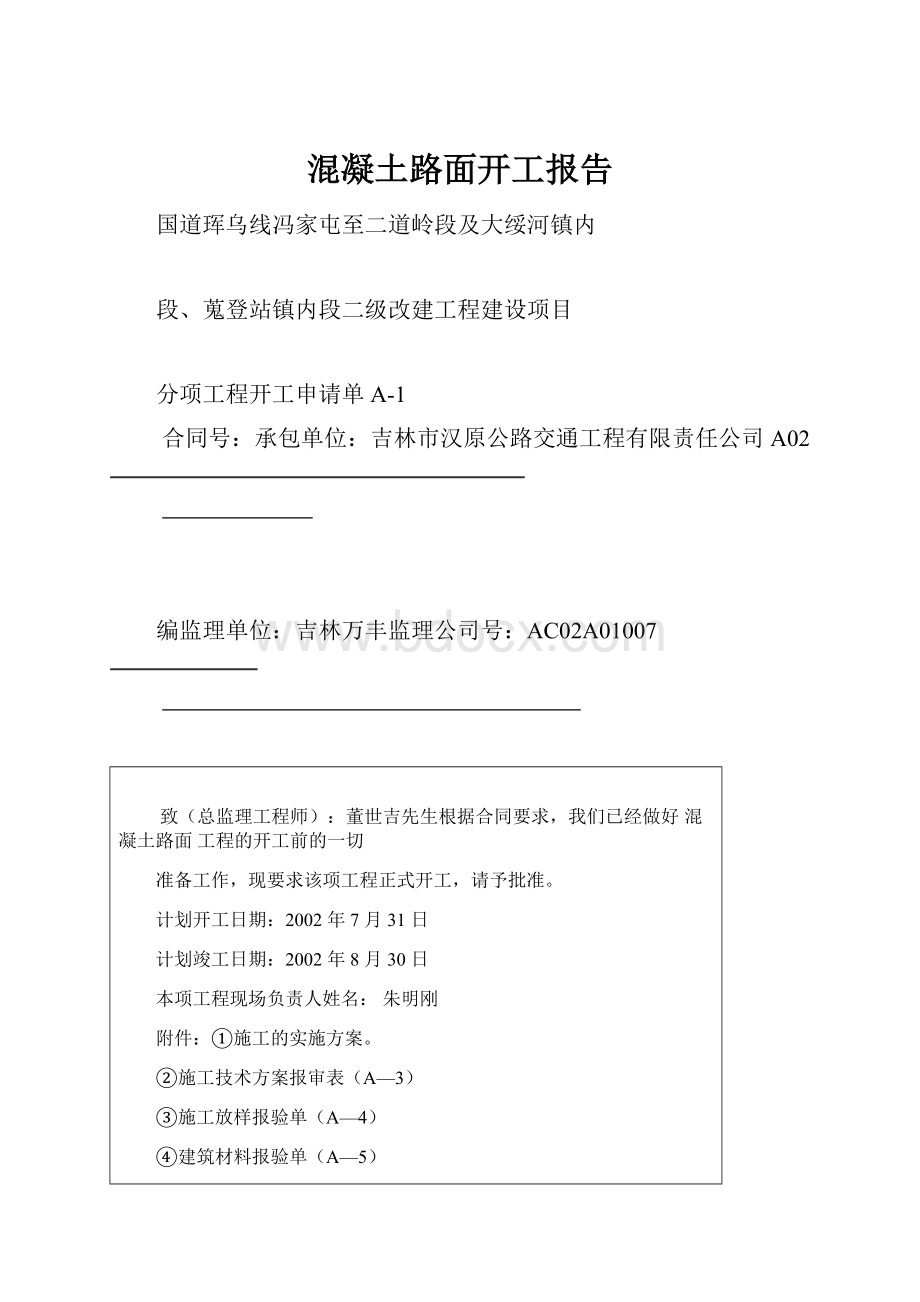 混凝土路面开工报告Word文件下载.docx