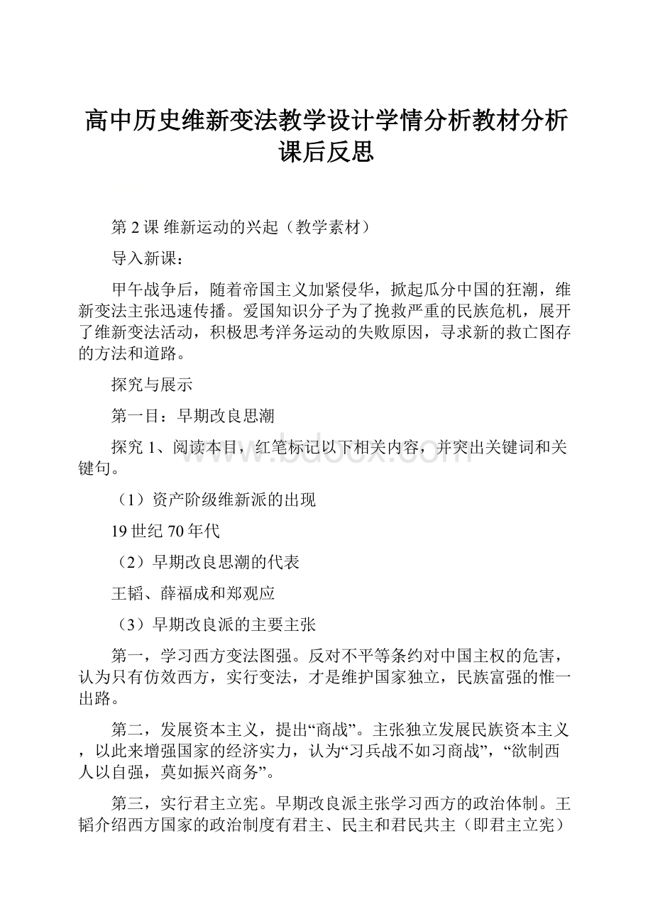 高中历史维新变法教学设计学情分析教材分析课后反思.docx