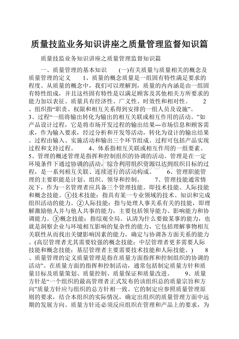 质量技监业务知识讲座之质量管理监督知识篇Word下载.docx