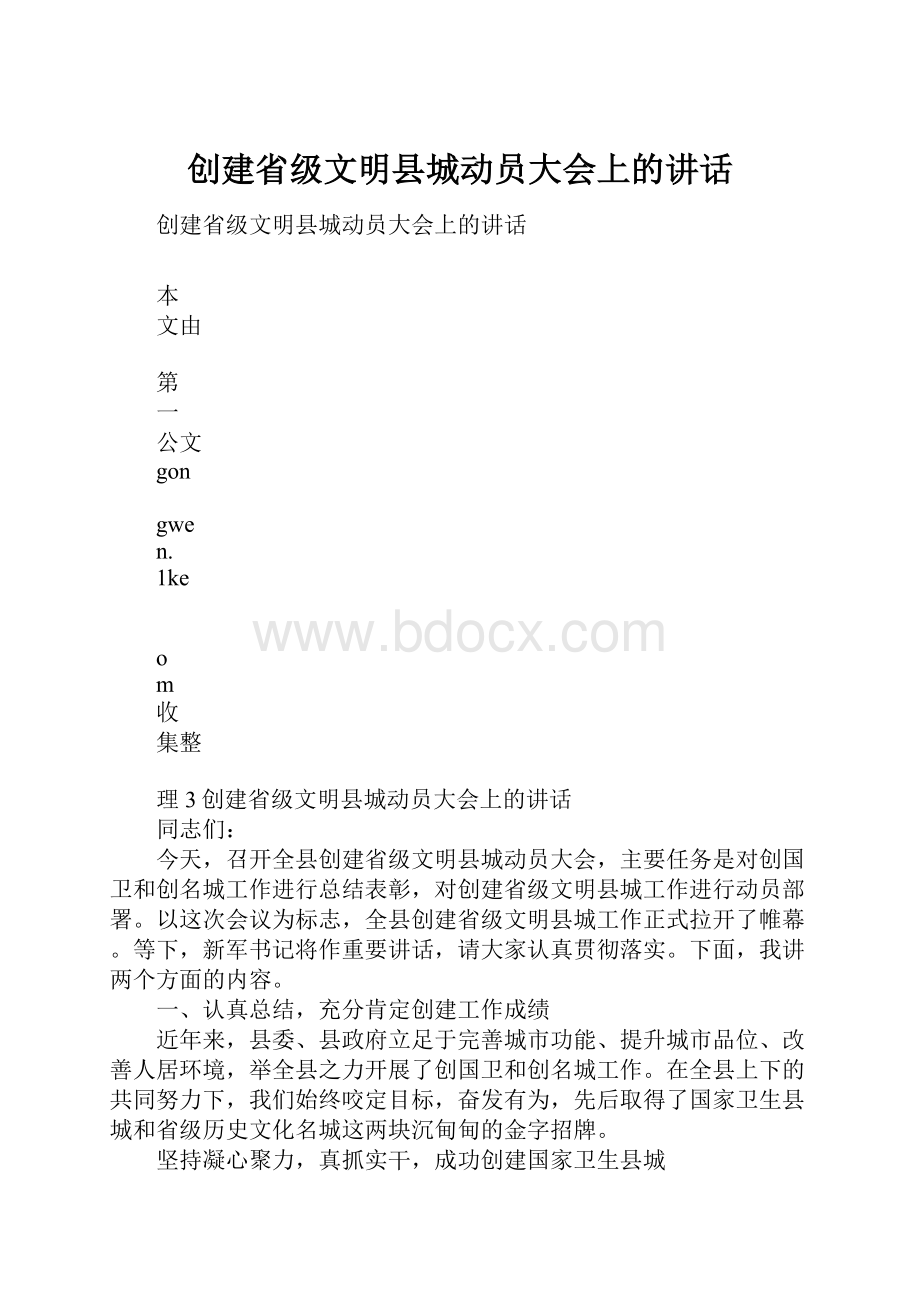 创建省级文明县城动员大会上的讲话Word文档下载推荐.docx