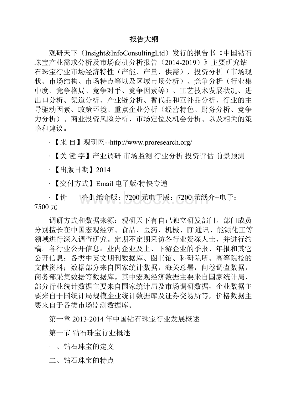 中国钻石珠宝产业需求分析及市场商机分析报告.docx_第2页