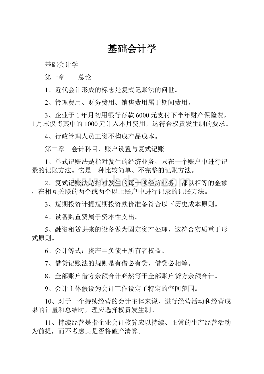 基础会计学Word文档下载推荐.docx_第1页