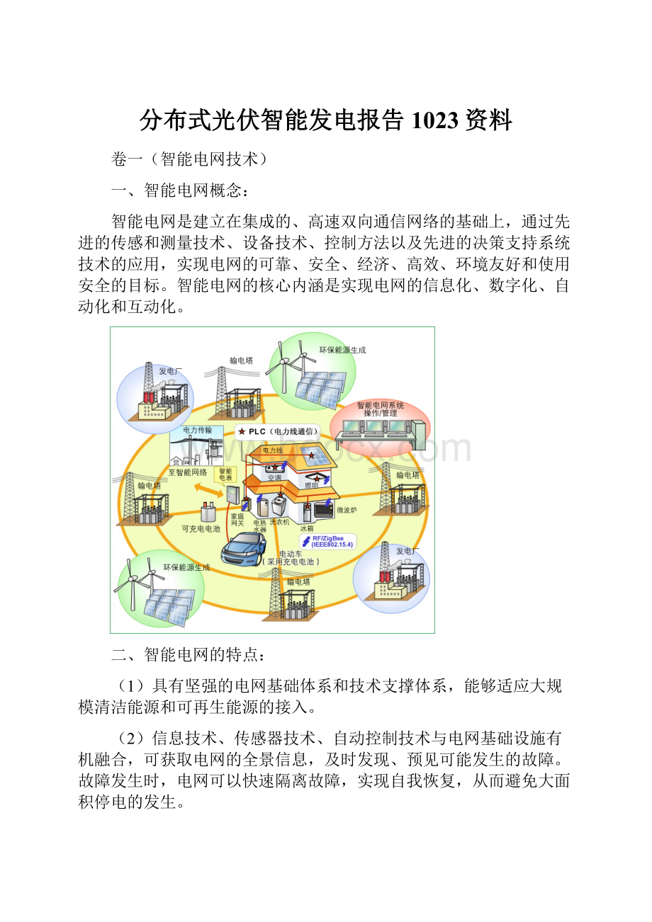 分布式光伏智能发电报告1023资料.docx