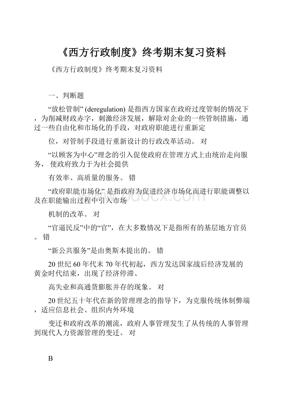 《西方行政制度》终考期末复习资料.docx