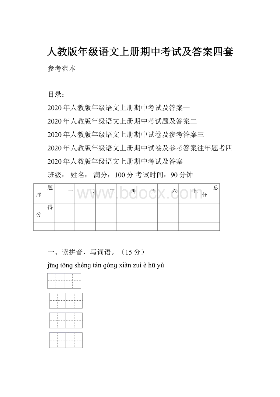 人教版年级语文上册期中考试及答案四套文档格式.docx_第1页