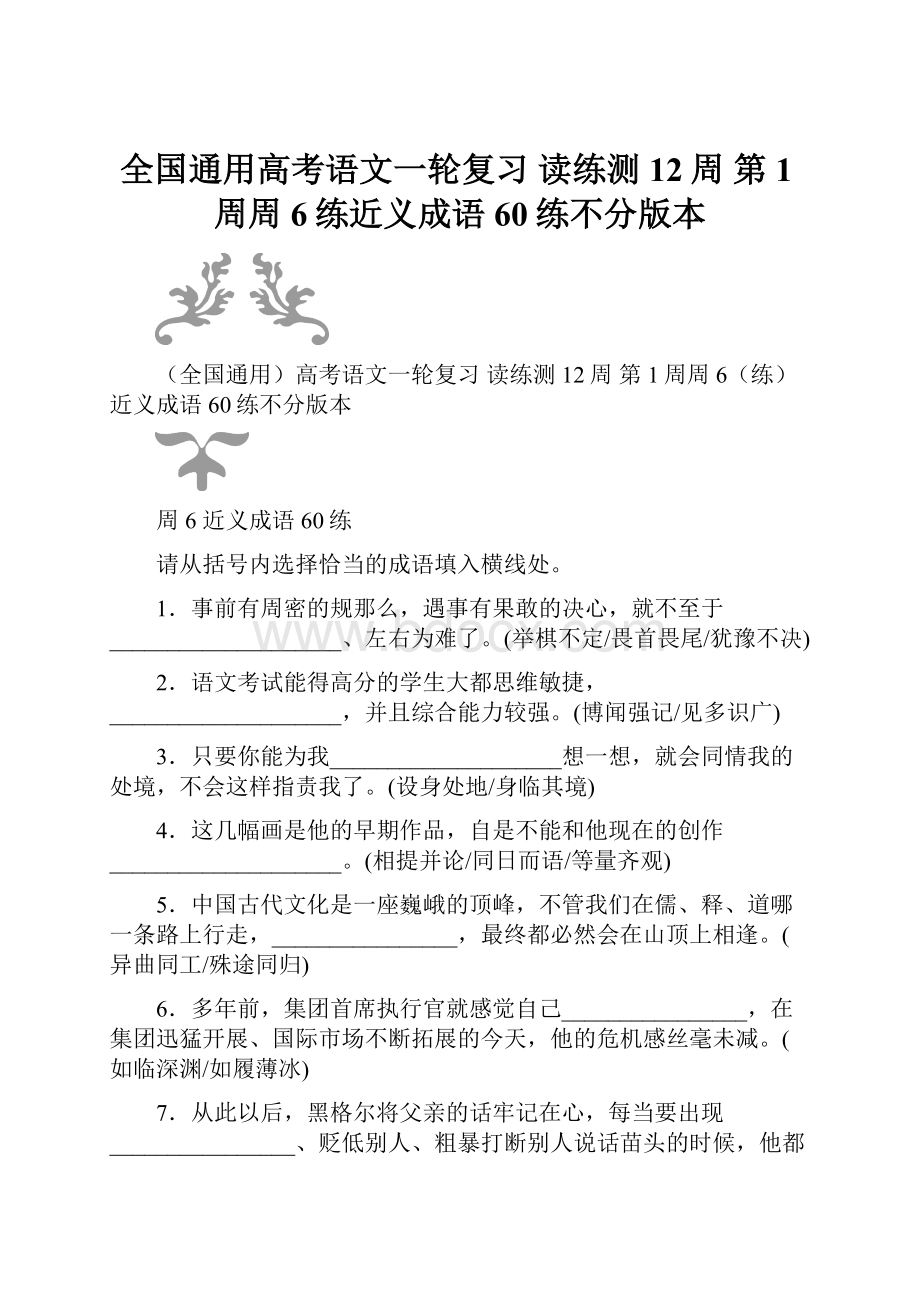 全国通用高考语文一轮复习 读练测12周 第1周周6练近义成语60练不分版本.docx