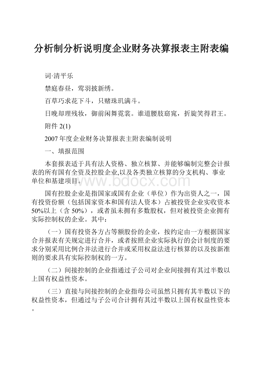 分析制分析说明度企业财务决算报表主附表编Word下载.docx_第1页