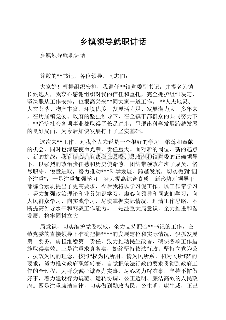 乡镇领导就职讲话.docx_第1页