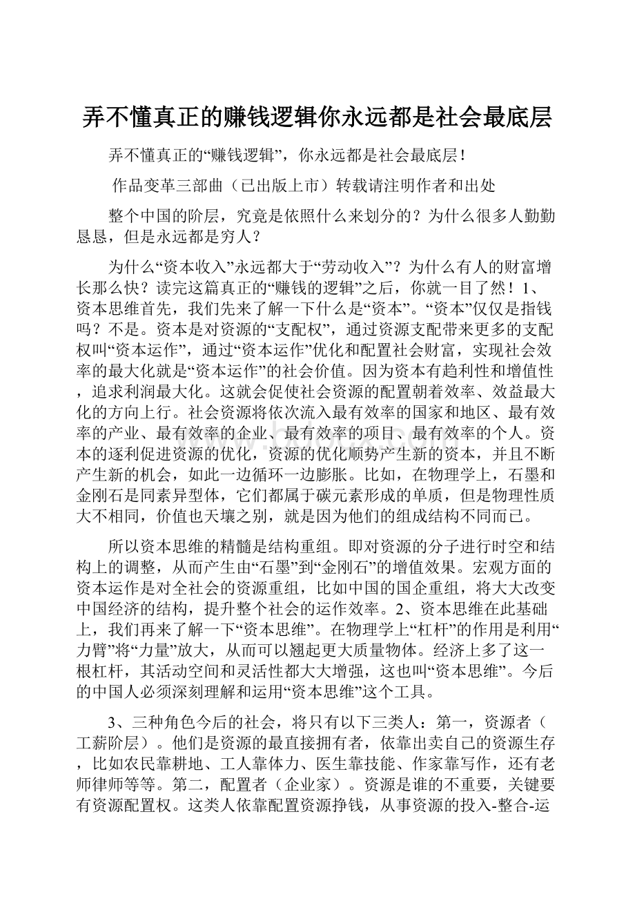 弄不懂真正的赚钱逻辑你永远都是社会最底层文档格式.docx_第1页