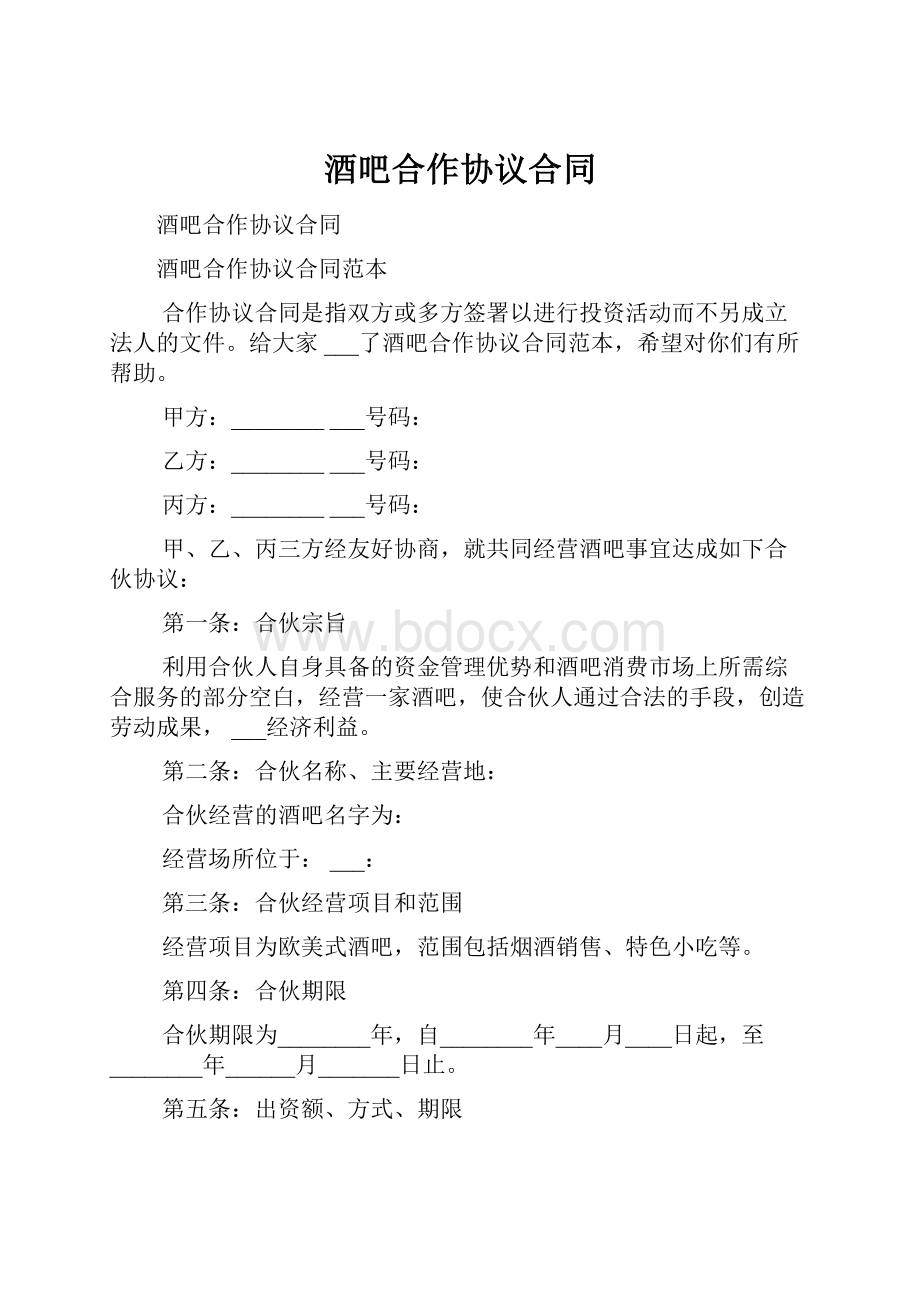 酒吧合作协议合同Word文件下载.docx_第1页