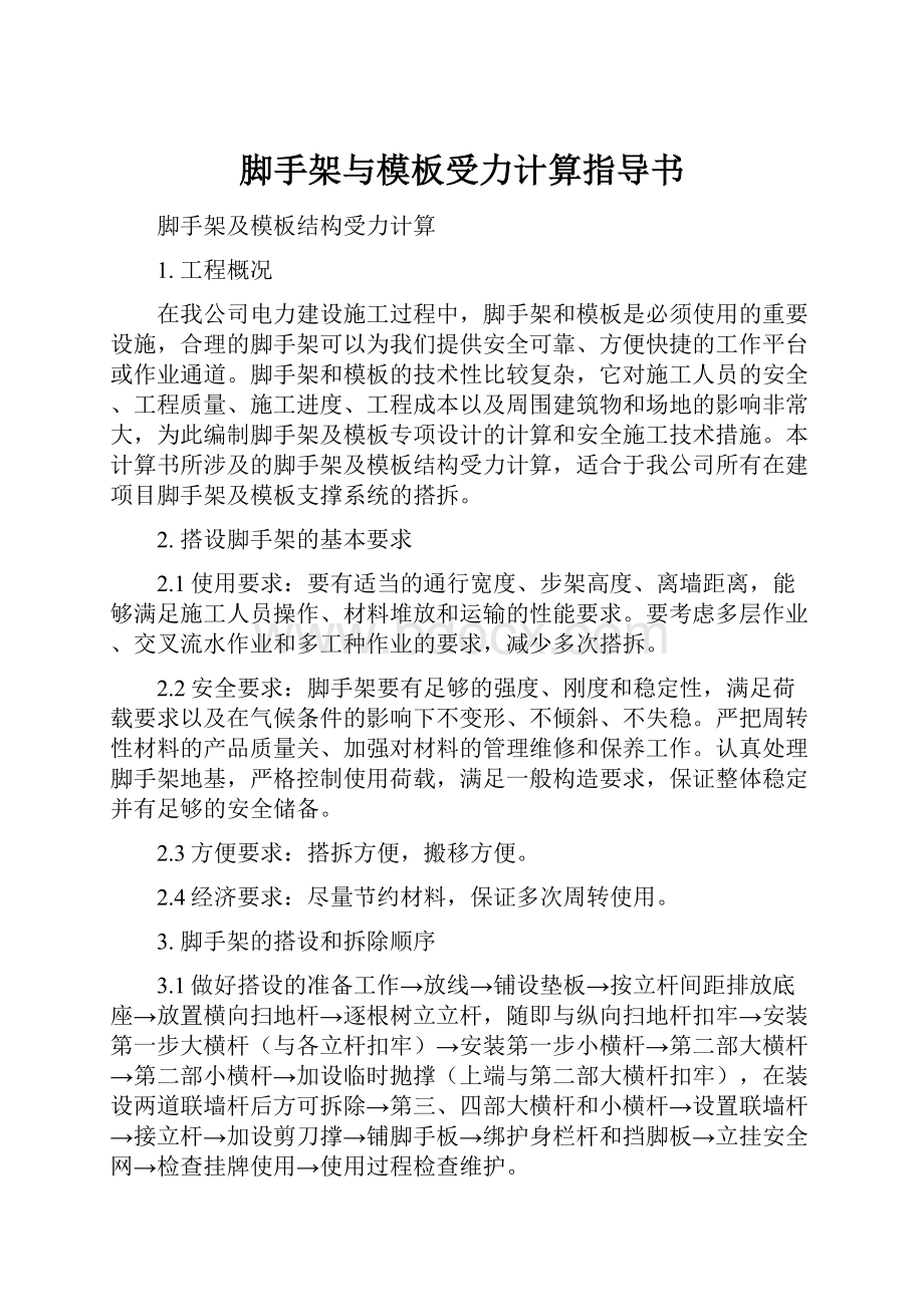 脚手架与模板受力计算指导书.docx