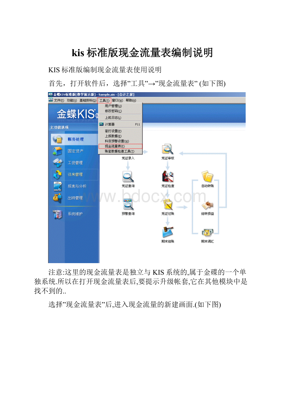 kis标准版现金流量表编制说明Word格式.docx