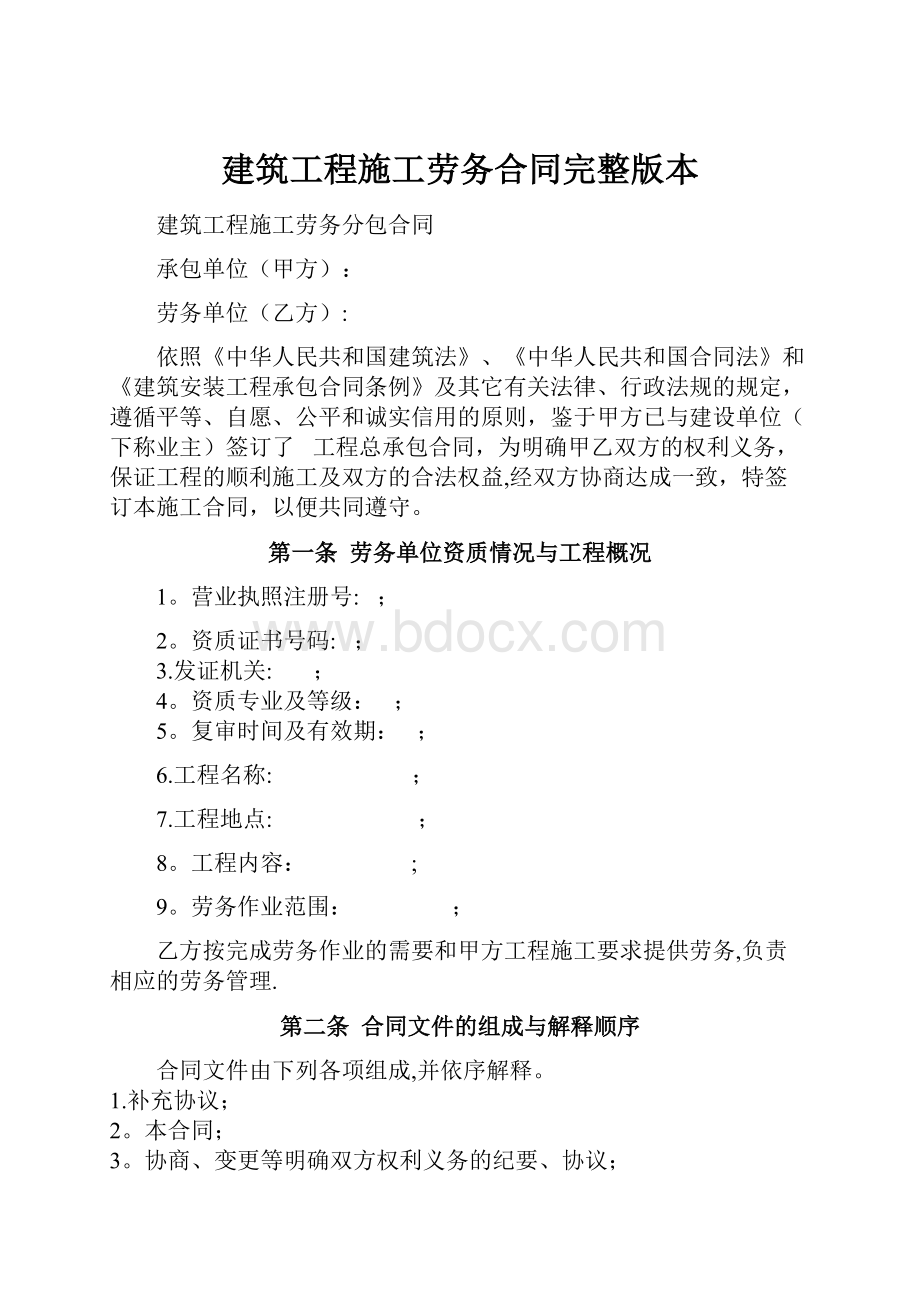 建筑工程施工劳务合同完整版本文档格式.docx_第1页