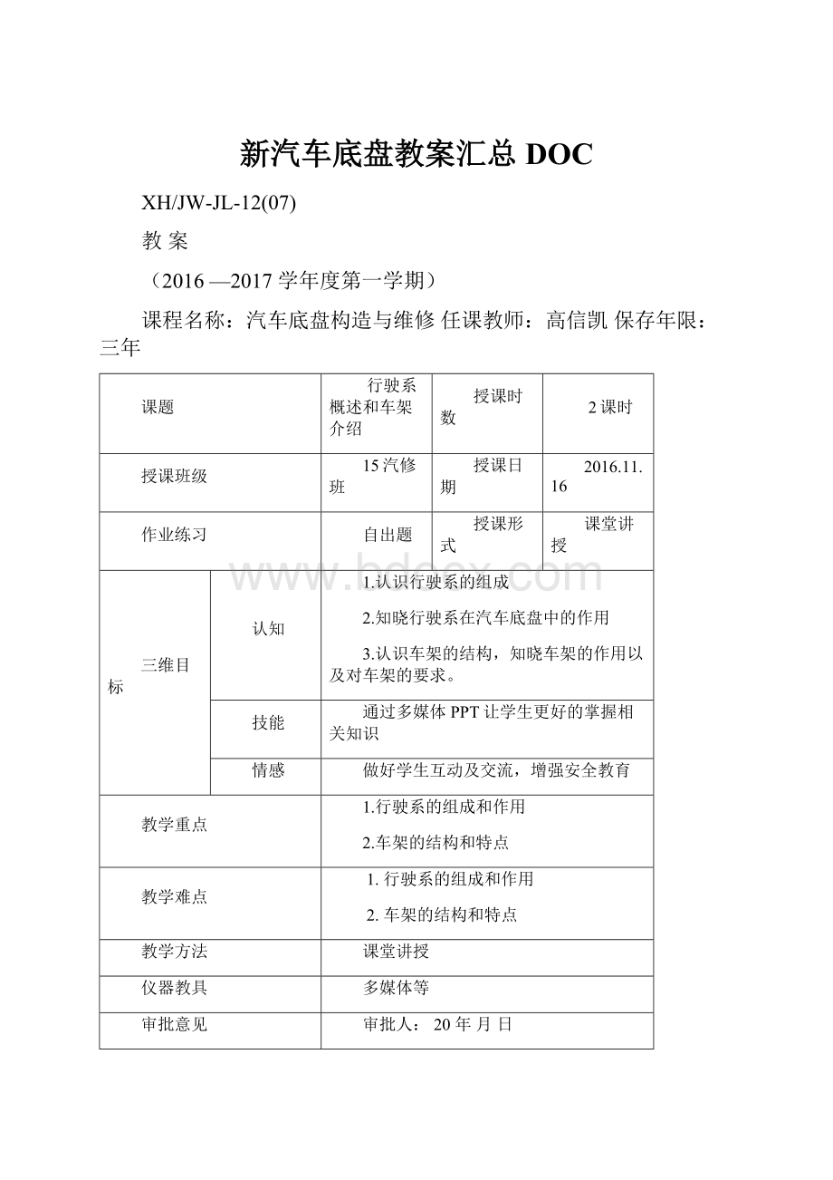 新汽车底盘教案汇总DOCWord格式.docx