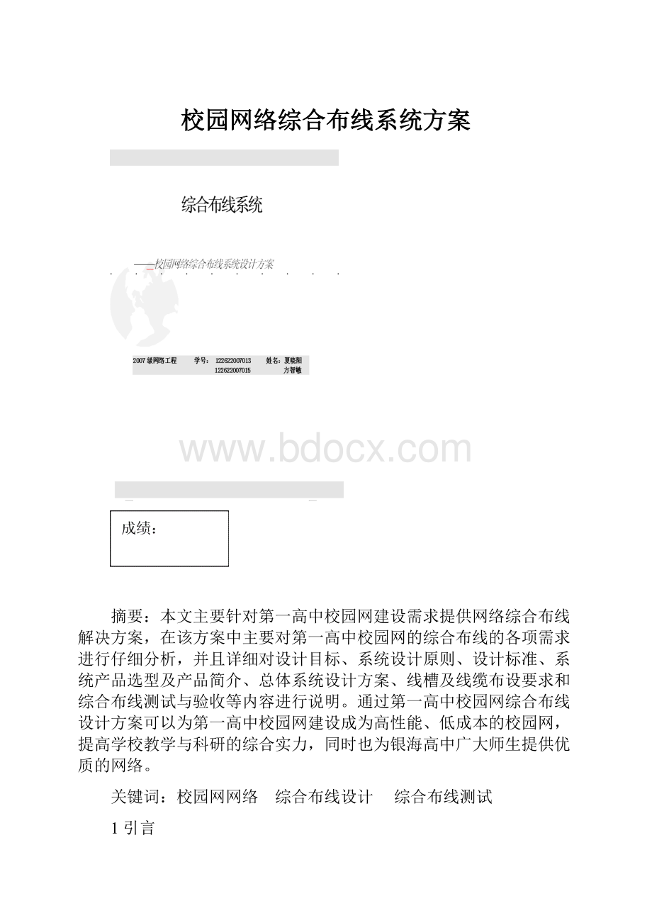 校园网络综合布线系统方案.docx_第1页